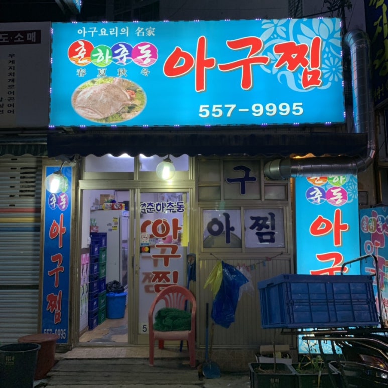 춘하추동아구찜 이미지