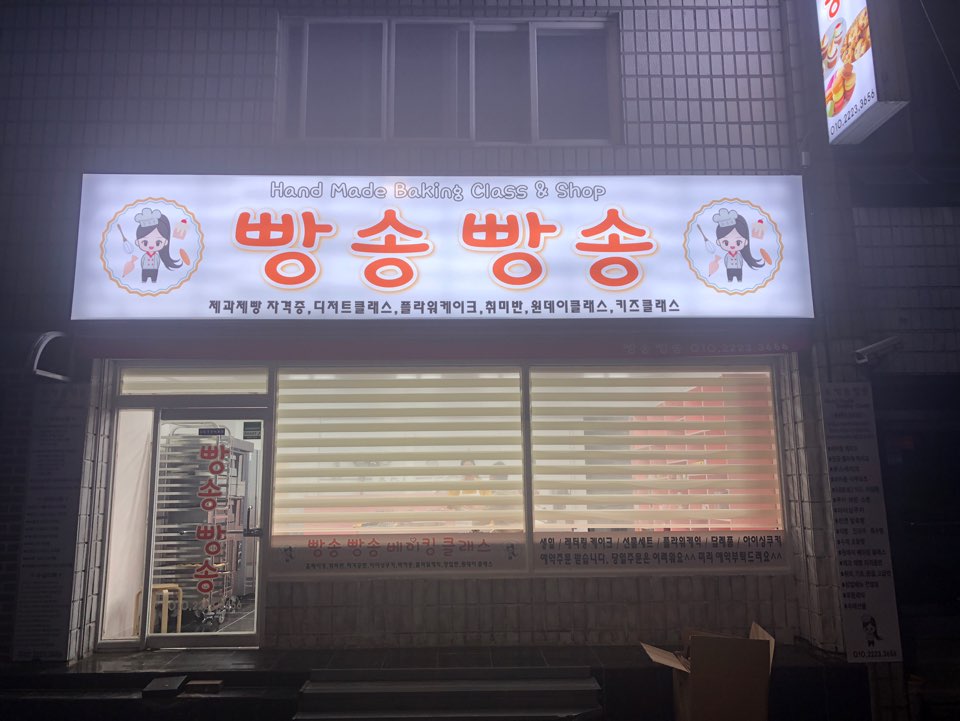 빵송빵송베이킹클래스앤샵 이미지
