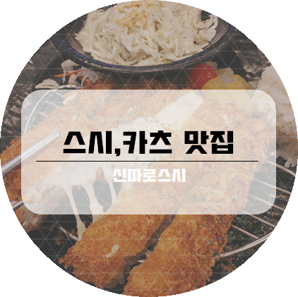신따로스시 이미지