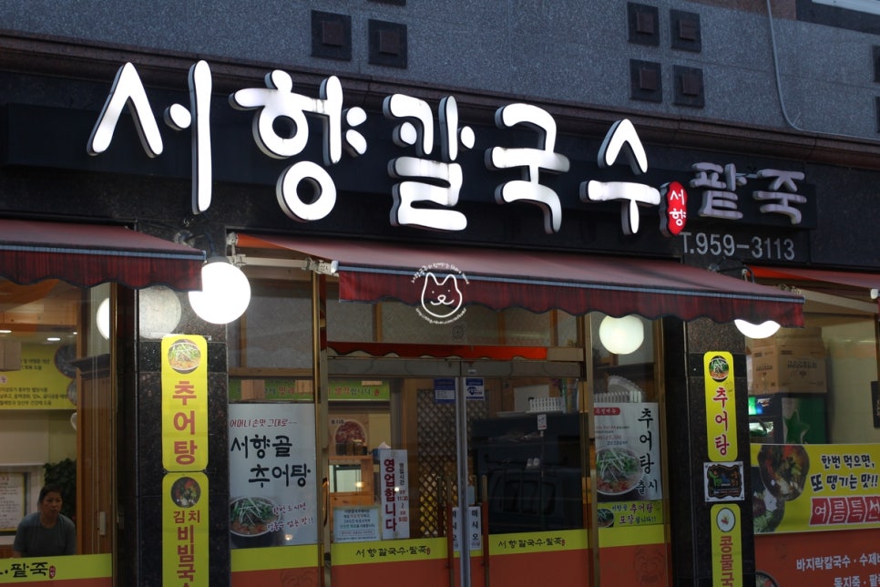 서향칼국수 이미지