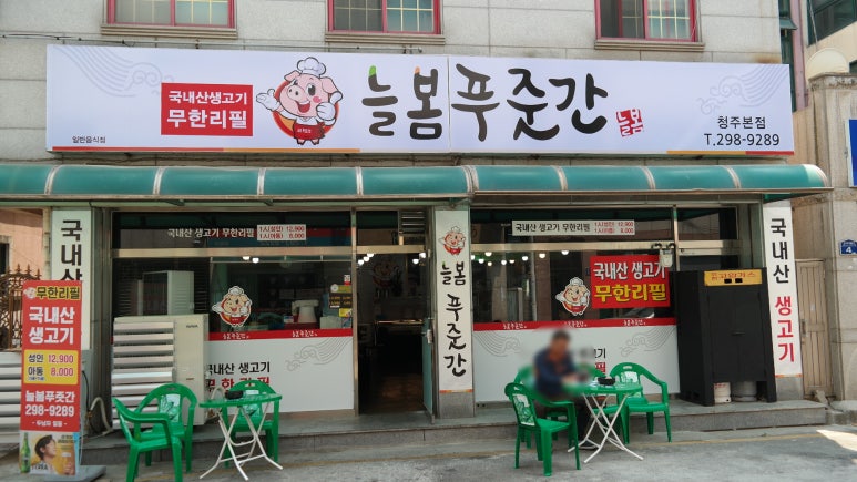 늘봄푸줏간 이미지