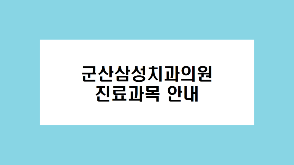 군산삼성치과의원 이미지