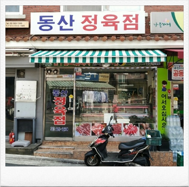 동산정육점 이미지