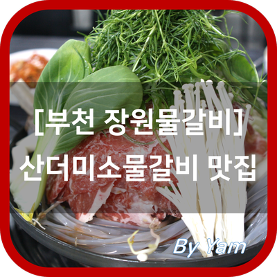 장원물갈비 이미지
