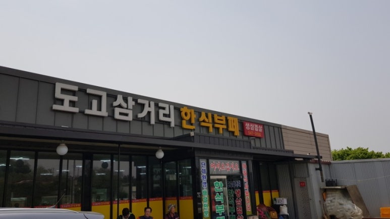 도고삼거리한식부페 이미지