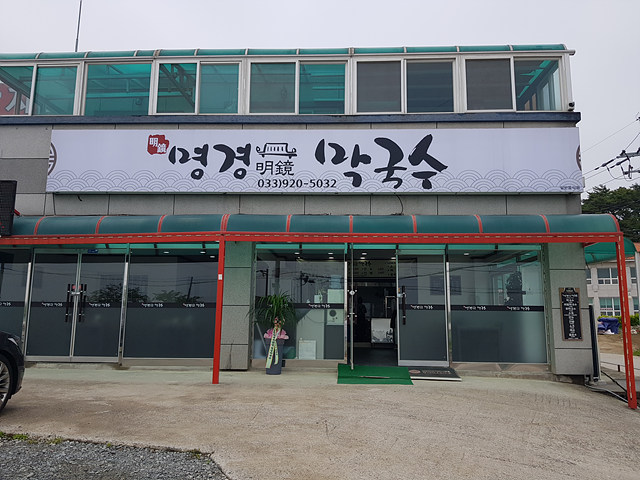 명경막국수 이미지