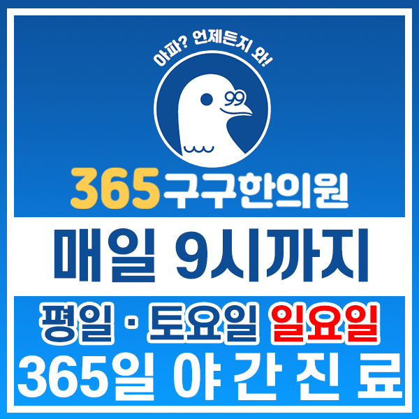 365구구한의원 이미지