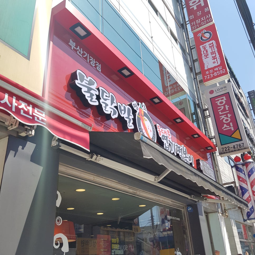 불닭발땡초동대문엽기떡볶이부산 이미지