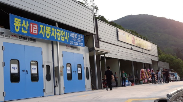 동산자동차공업사 이미지