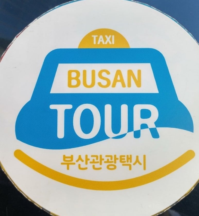 부산모범관광 이미지