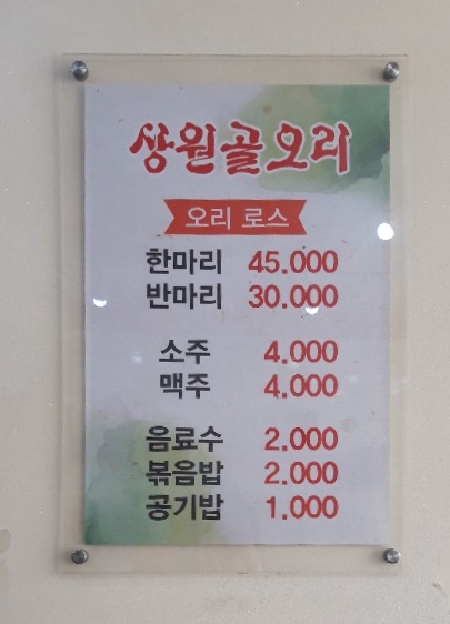상원골오리 이미지