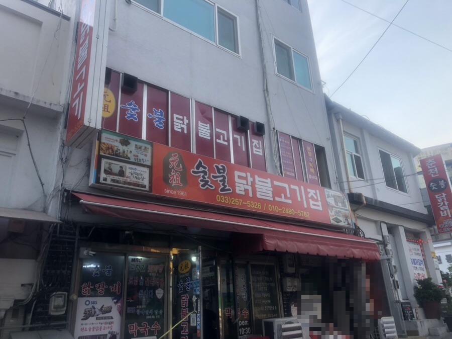 원조춘천중앙로숯불닭갈비 이미지