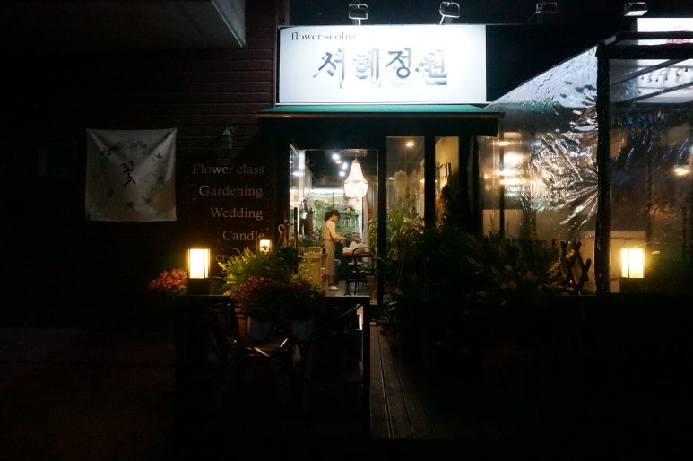 서혜정원 이미지