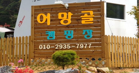 어망골캠핑장 이미지