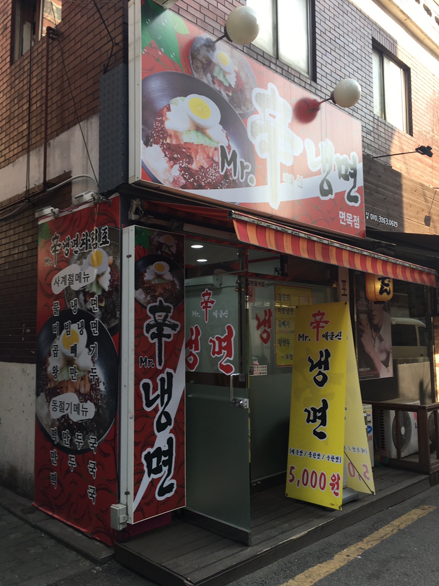 MR.辛냉면 이미지