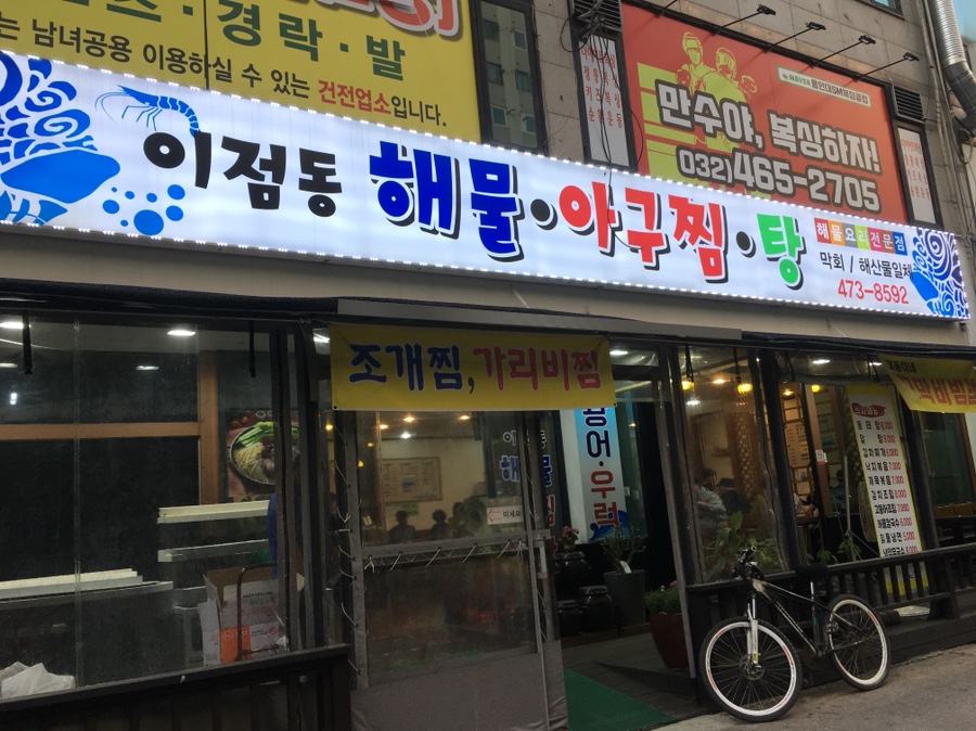 이점동해물아구찜탕 이미지