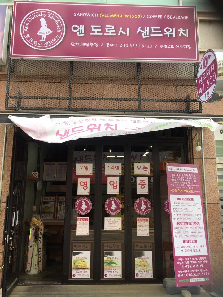 앤도로시샌드위치수원 이미지