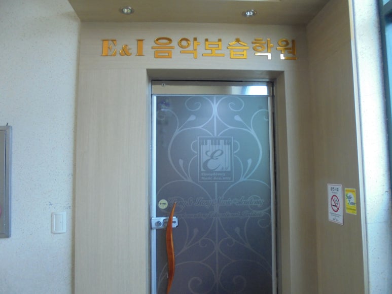 이앤아이피아노학원 이미지