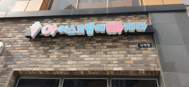 아이스크림에빠지다 이미지