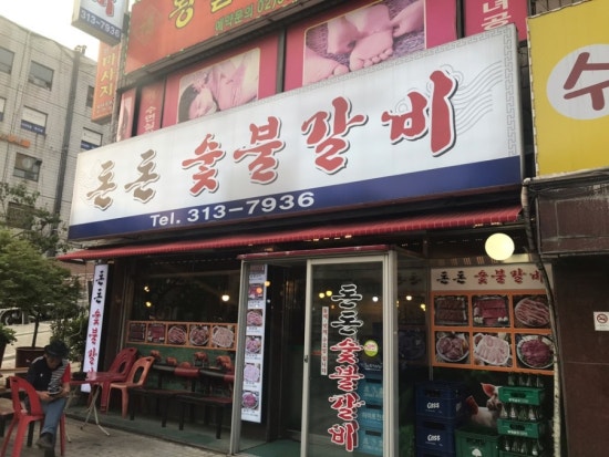 돈돈숯불갈비 이미지