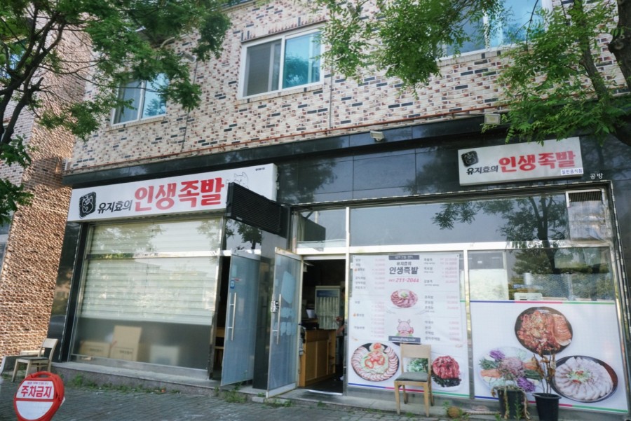 유지효의인생족발 이미지