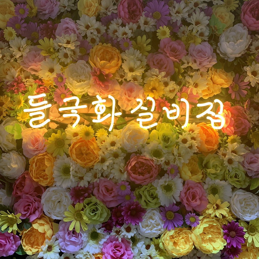 들국화실비집 이미지