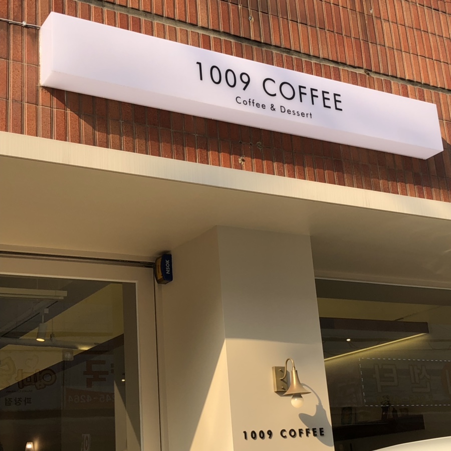 1009 COFFEE 이미지