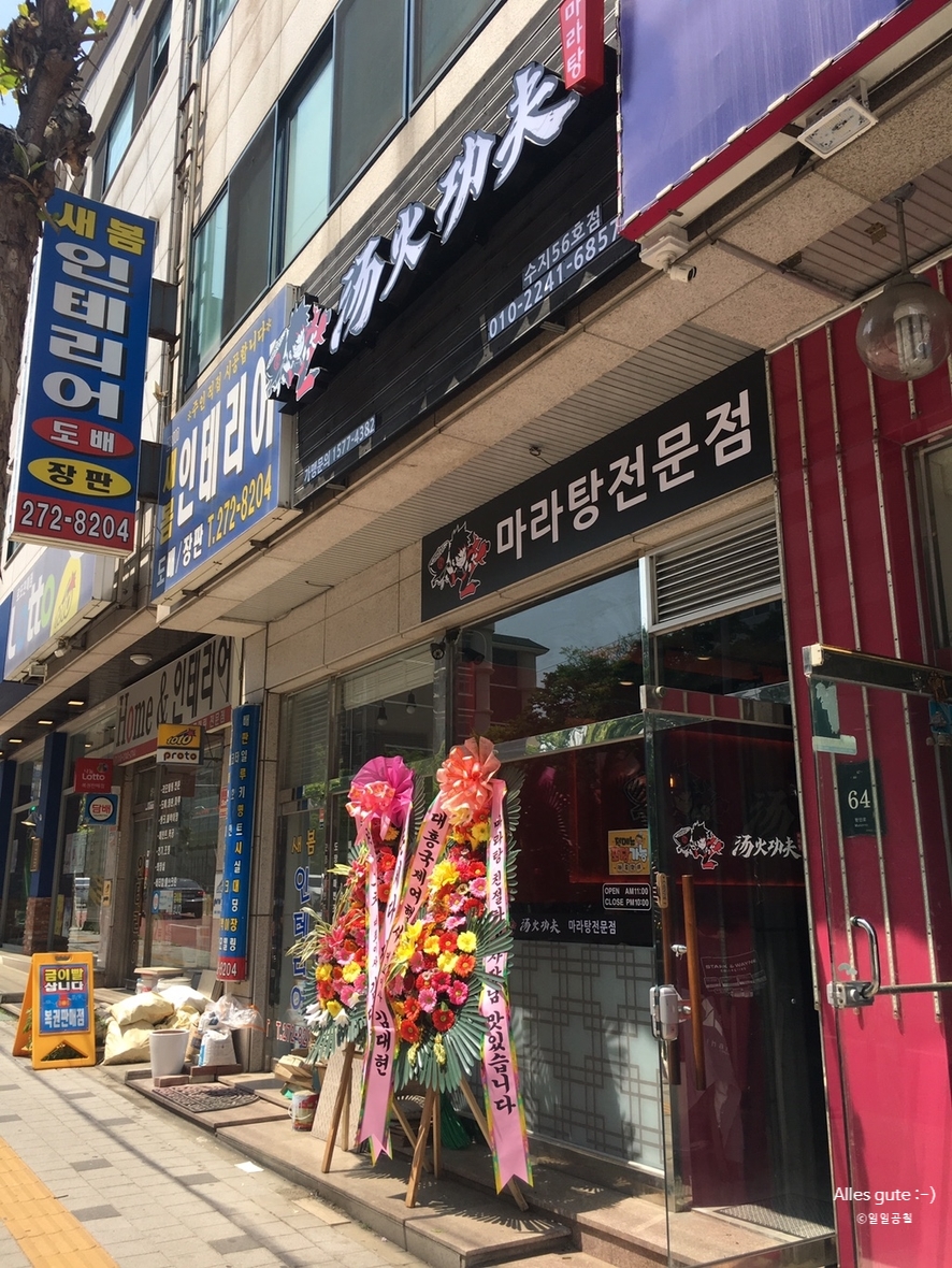 탕화쿵푸마라탕 수지점 사진 4