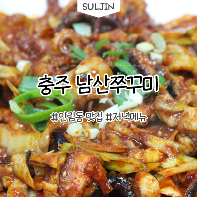 남산쭈꾸미 이미지