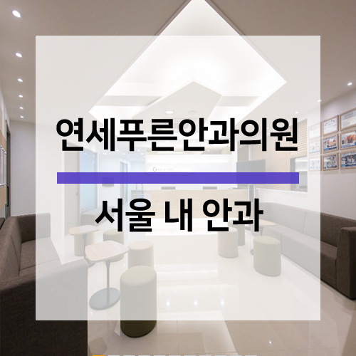 푸른안과의원 이미지