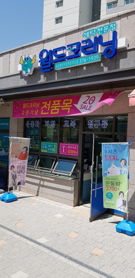 월드크리닝화성 이미지