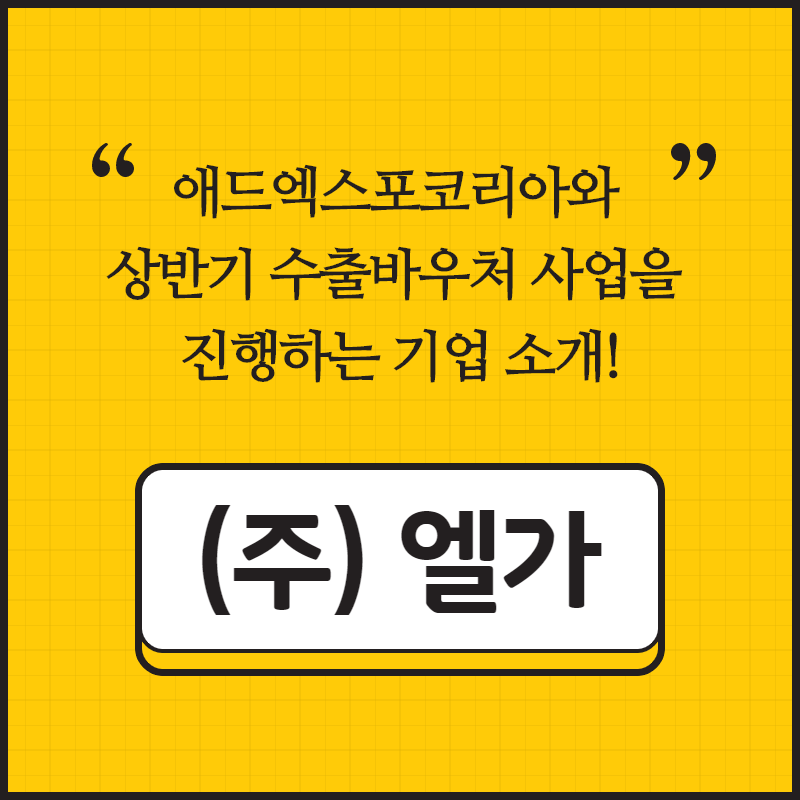 ㈜엘가 이미지