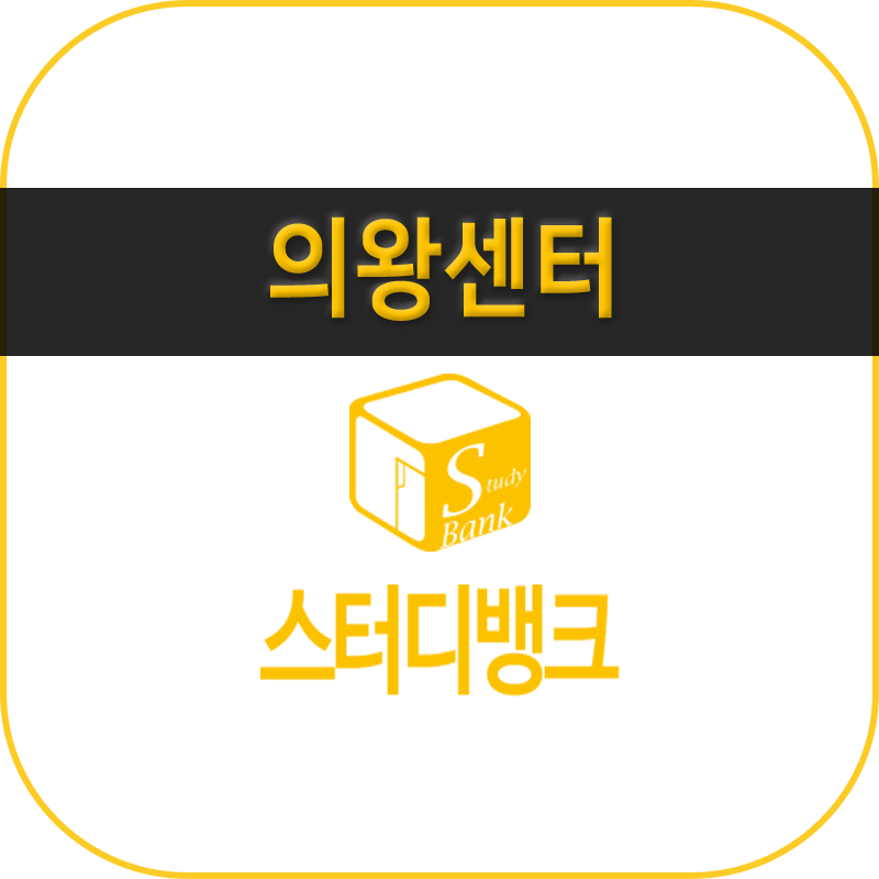 의왕스터디뱅크독서실 이미지