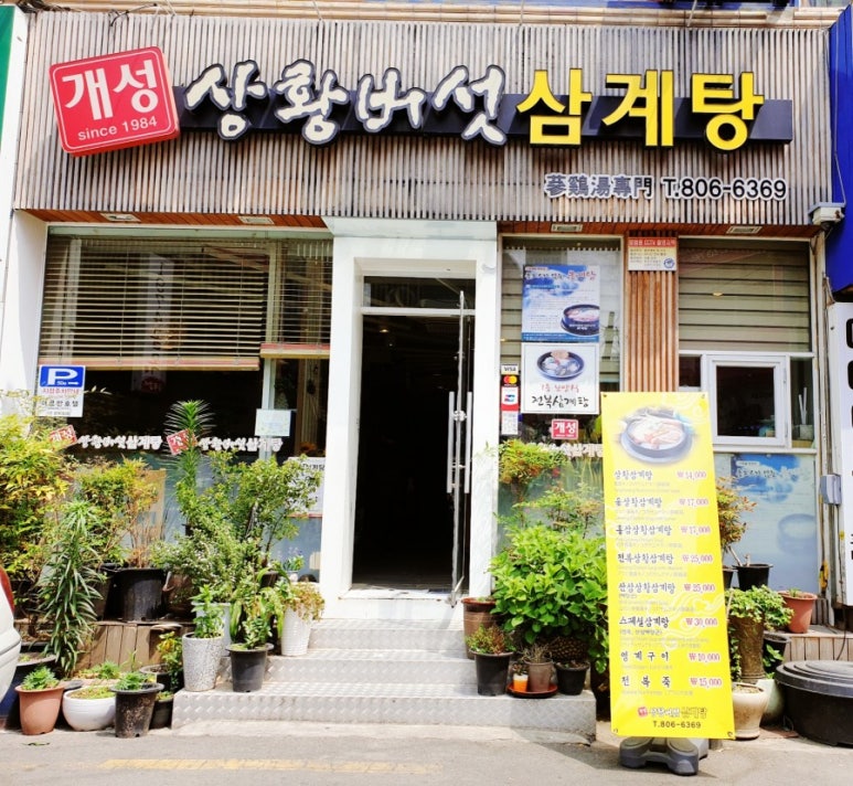 개성삼계탕 이미지