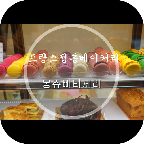 몽쥬빠티세리 이미지
