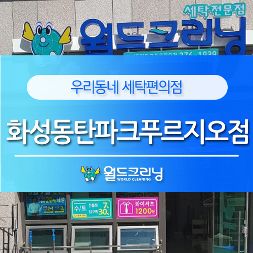월드크리닝화성 이미지