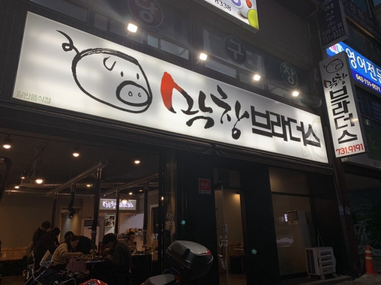 옥천막창 이미지