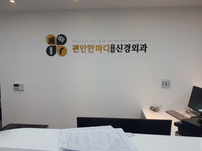 편안한연합의원 이미지