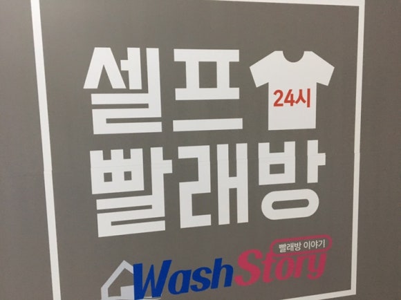 워시스토리셀프빨래방용인 이미지