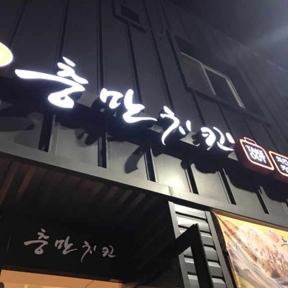 충만치킨문경점 이미지