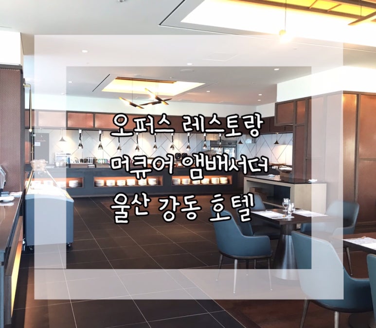 머큐어앰배서더호텔울산(오퍼스) 이미지