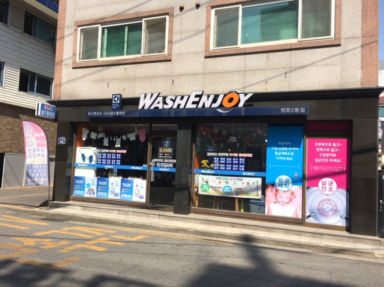 워시엔조이셀프빨래방도봉 이미지
