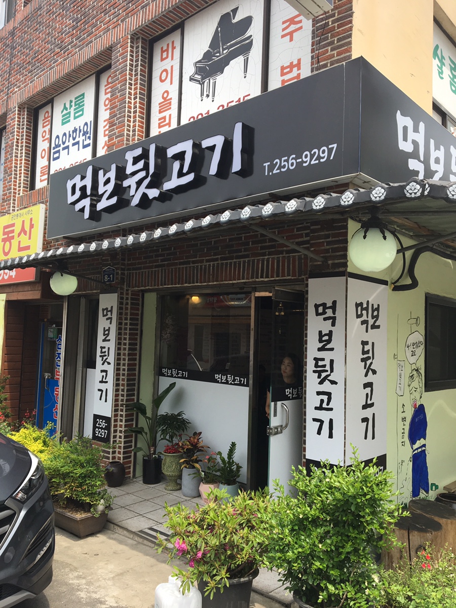 먹보뒷고기 이미지