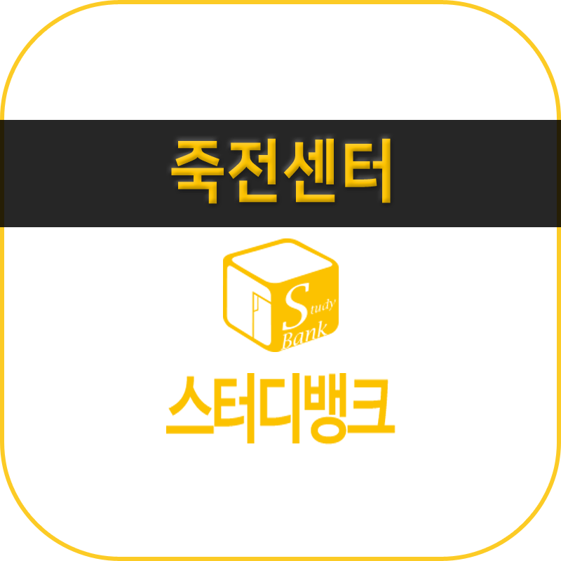 스터디뱅크죽전독서실 이미지