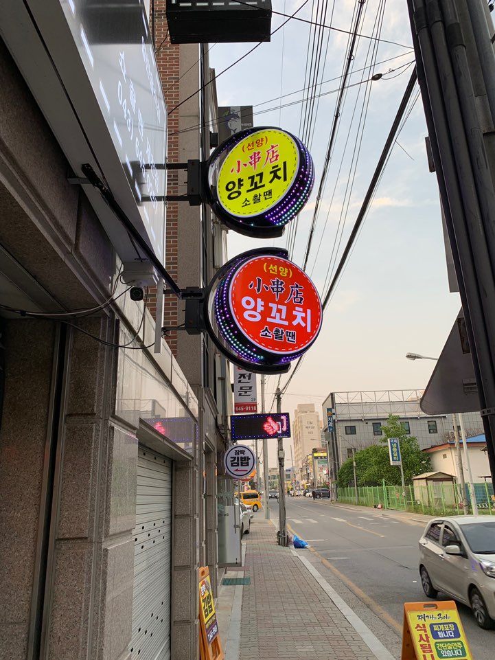 선양양꼬치 이미지