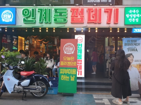 용범이네인계동껍데기건대 이미지