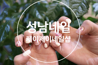 제이제이네일 이미지