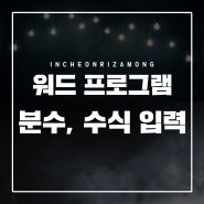 워드 수식 분수 입력 수식편집기 단축키 적용 네이버 블로그