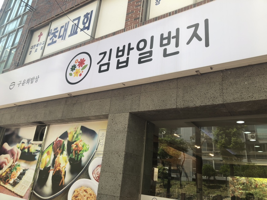 김밥일번지(어방점) 이미지