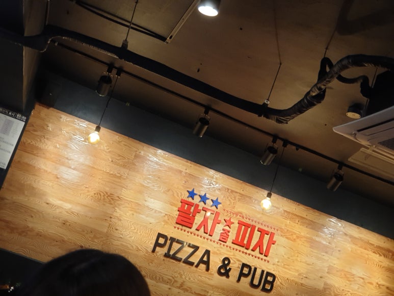팔자좀피자 이미지